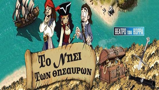 Η θεατρική Παράσταση “Το Νησί των Θησαυρών” στο Πνευματικό κέντρο Γιαννιτσών